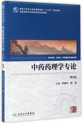 中药药理学专论 第2版 中医药研究生