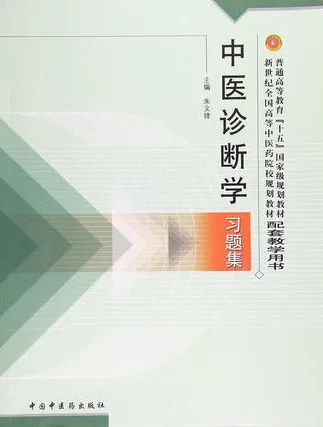 中医诊断学习题集