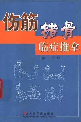 伤筋错骨临证推拿