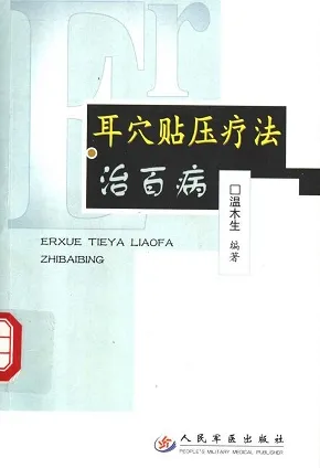 耳穴贴压疗法治百病