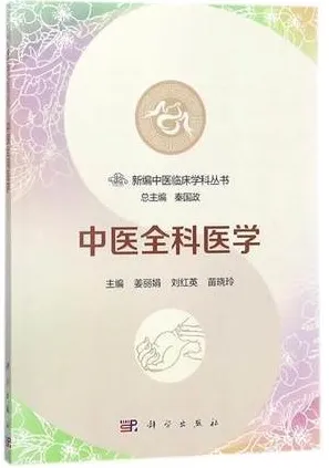 新编中医临床学科丛书 中医全科医学