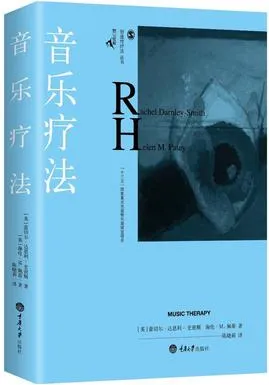音乐疗法
