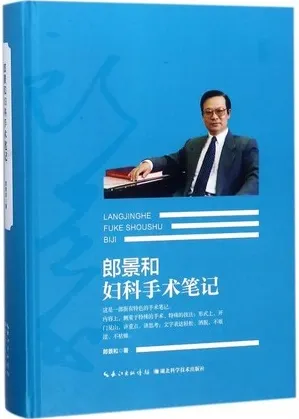 郎景和妇科手术笔记