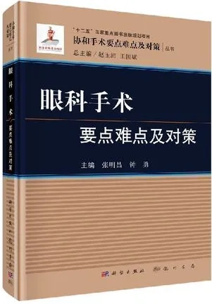 眼科手术要点难点及对策
