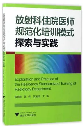 放射科住院医师规范化培训模式探索与实践