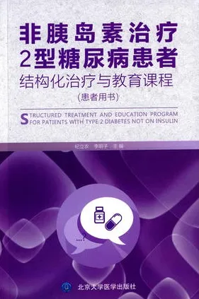 非胰岛素治疗2型糖尿病患者结构化治疗与教育课