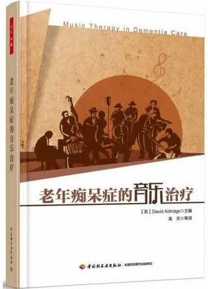 老年痴呆症的音乐治疗