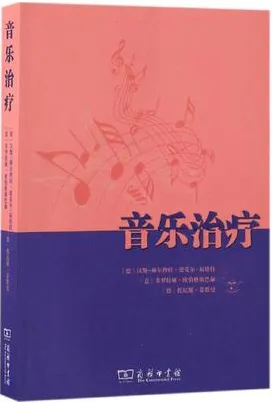 音乐治疗