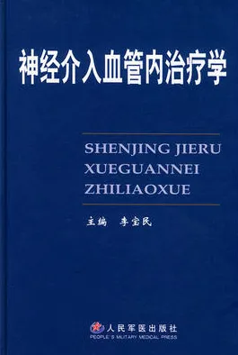 神经介入血管内治疗学