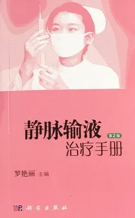 静脉输液治疗手册 第2版