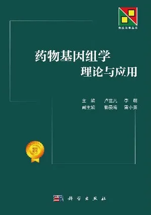 药物基因组学理论与应用 新生物学丛书