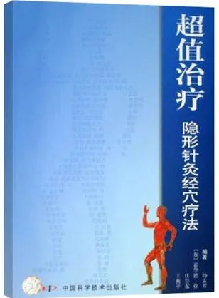 超值治疗 隐形针灸经穴疗法
