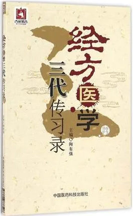 经方医学三代传习录