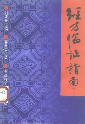 经方临证指南