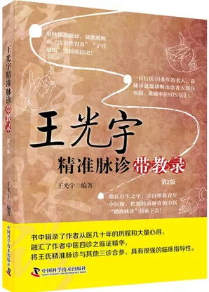 王光宇精准脉诊带教录 第2版