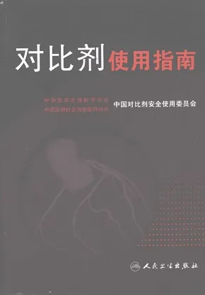 对比剂使用指南