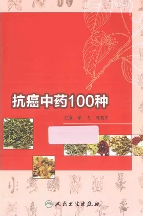 抗癌中药100种