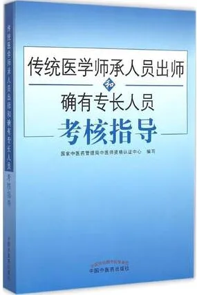 传统医学师承人员出师和确有专长人员考核指导