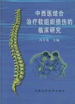 中西医结合治疗软组织损伤的临床研究