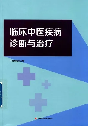 临床中医疾病诊断与治疗