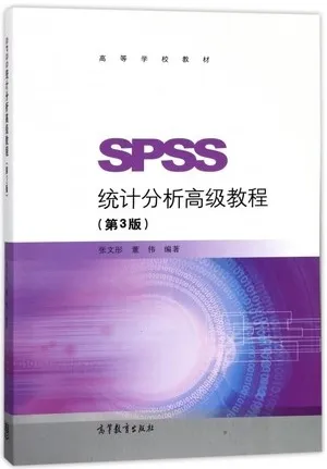 SPSS统计分析高级教程 第3版