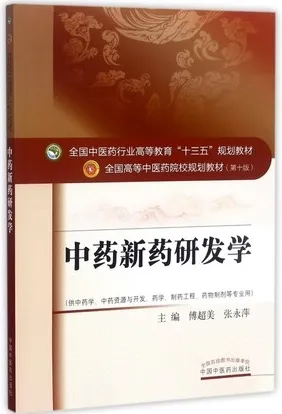 中药新药研发学 全国高等中医药院校规划教材（第十版）