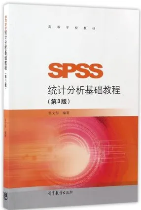 SPSS统计分析基础教程 第3版