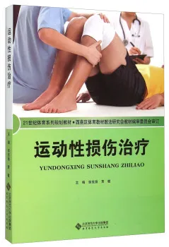 运动性损伤治疗