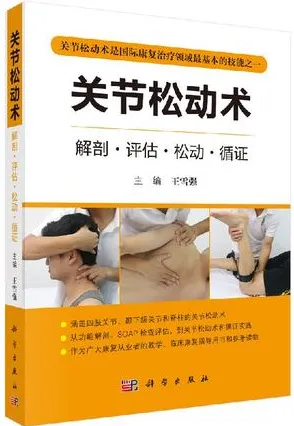 关节松动术