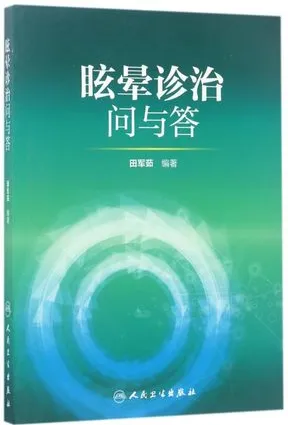 眩晕诊治问与答