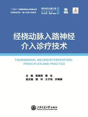 经桡动脉入路神经介入诊疗技术