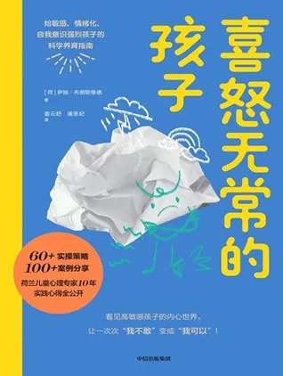 喜怒无常的孩子 给敏感、情绪化、自我意识强烈孩子的科学养育指南