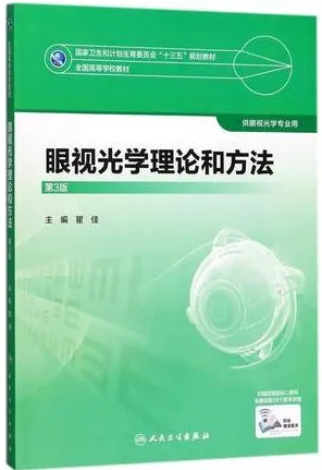 眼视光学理论和方法 第3版 供眼视光学专业用