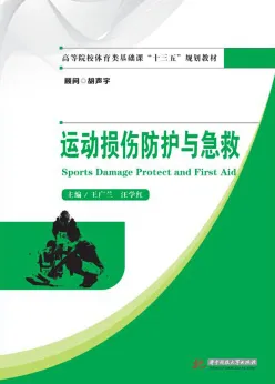 运动损伤防护与急救