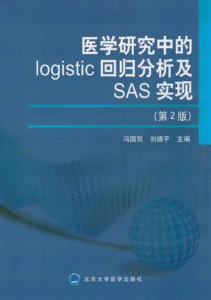 医学研究中的logistic回归分析及SAS实现（第2版）