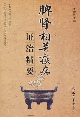 脾肾相关疾病证治精要