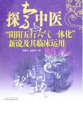 探索中医“阴阳五行六气一体化”新说及其临床运用