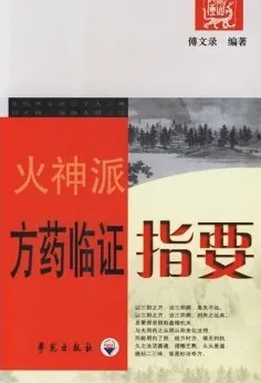 火神派方药临证指要