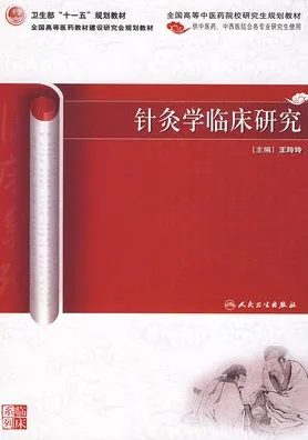 针灸学临床研究 中医药研究生
