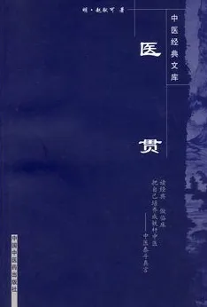 医贯 中医经典文库