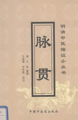 脉贯