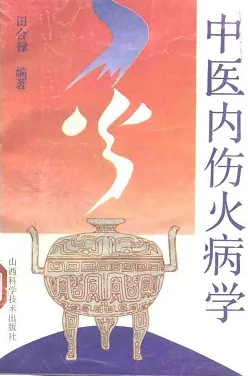 中医内伤火病学