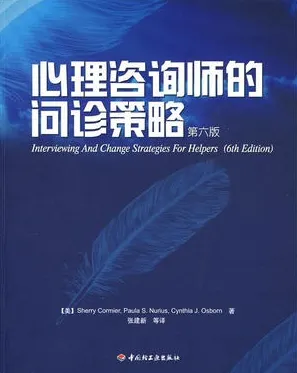 心理咨询师的问诊策略（第六版）