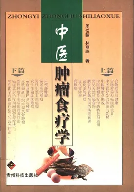 中医肿瘤食疗法