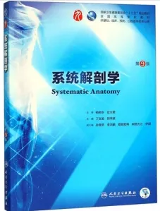 系统解剖学 第9版