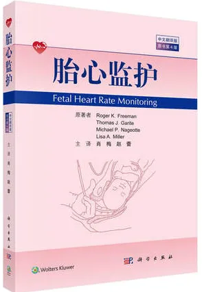 胎心监护 原书第4版
