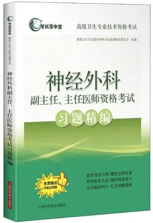 神经外科副主任、主任医师资格考试习题精编