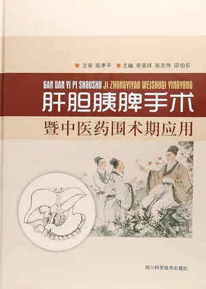 肝胆胰脾手术暨中医药围术期应用