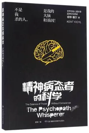 精神病态者的科学
