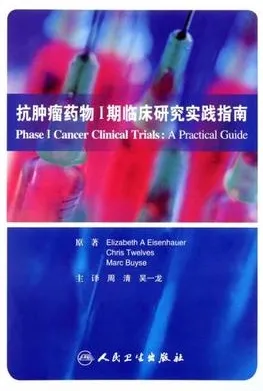 抗肿瘤药物Ⅰ期临床研究实践指南
